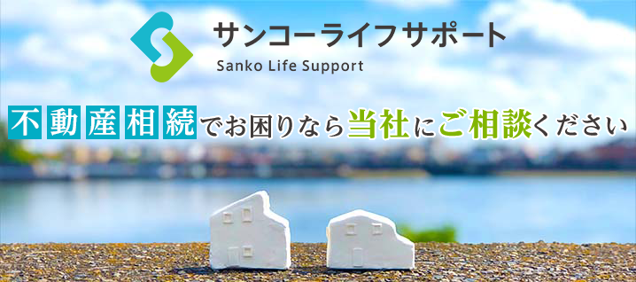 不動産相続でお困りなら当社にご相談ください